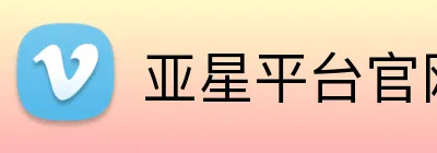 亚星平台官网 Logo